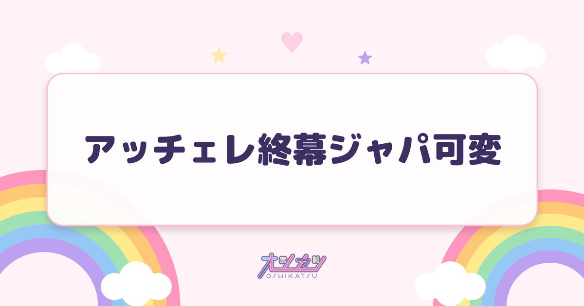 アッチェレ終幕ジャパ可変とは？全文と読み方