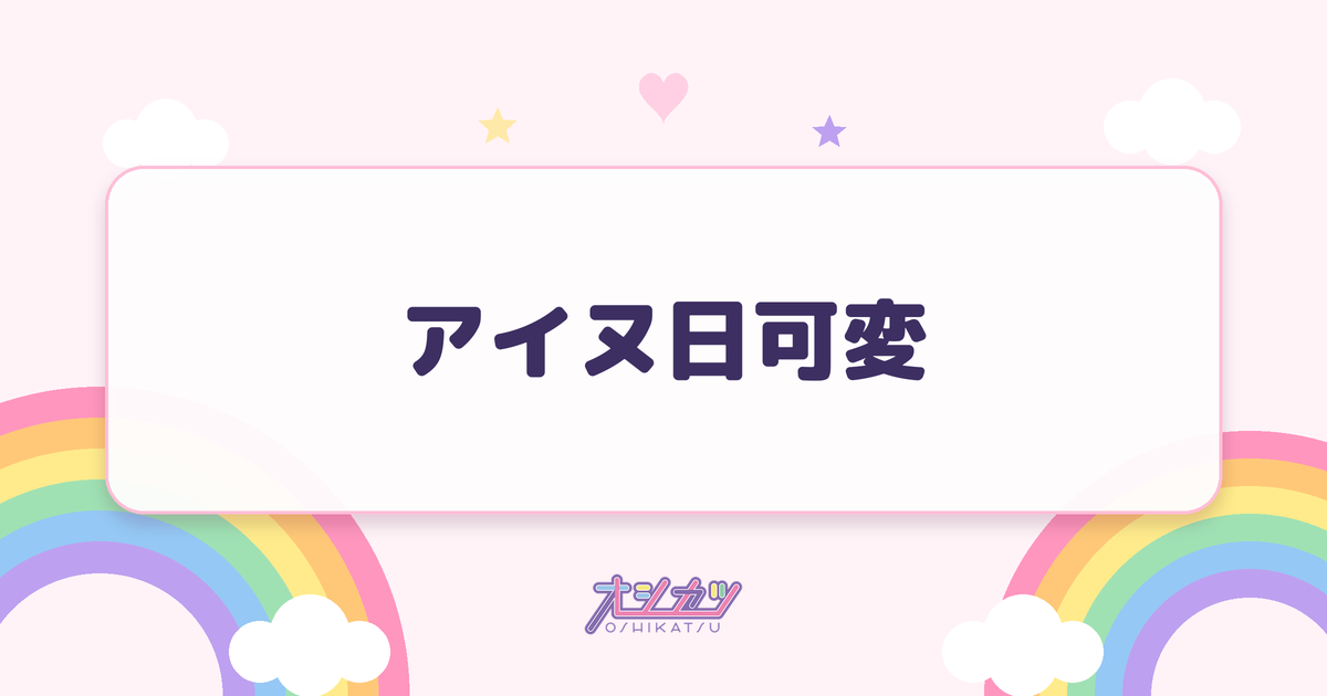 アイヌ日可変とは？文言と入れるタイミング