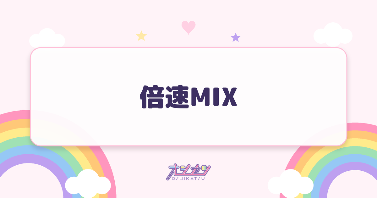倍速MIXとは？意味と入れ方