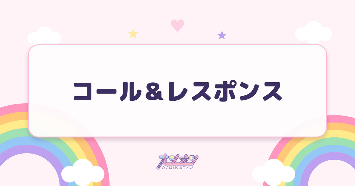 コール＆レスポンスとは？意味とライブでの例