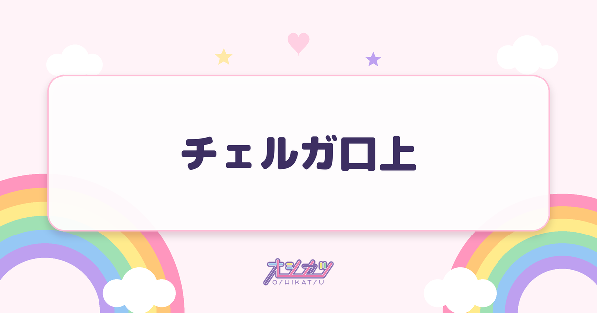 チェルガ口上とは？全文と由来
