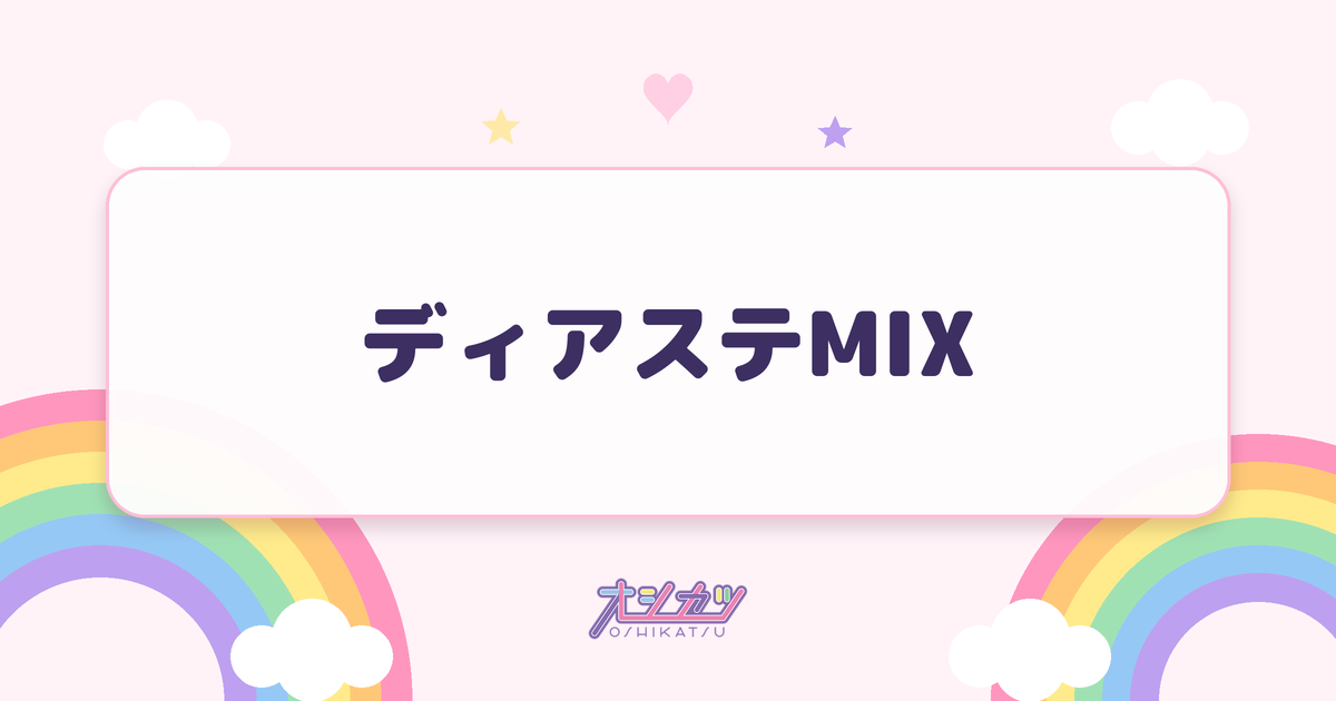 ディアステMIXとは？文言と入れるタイミング