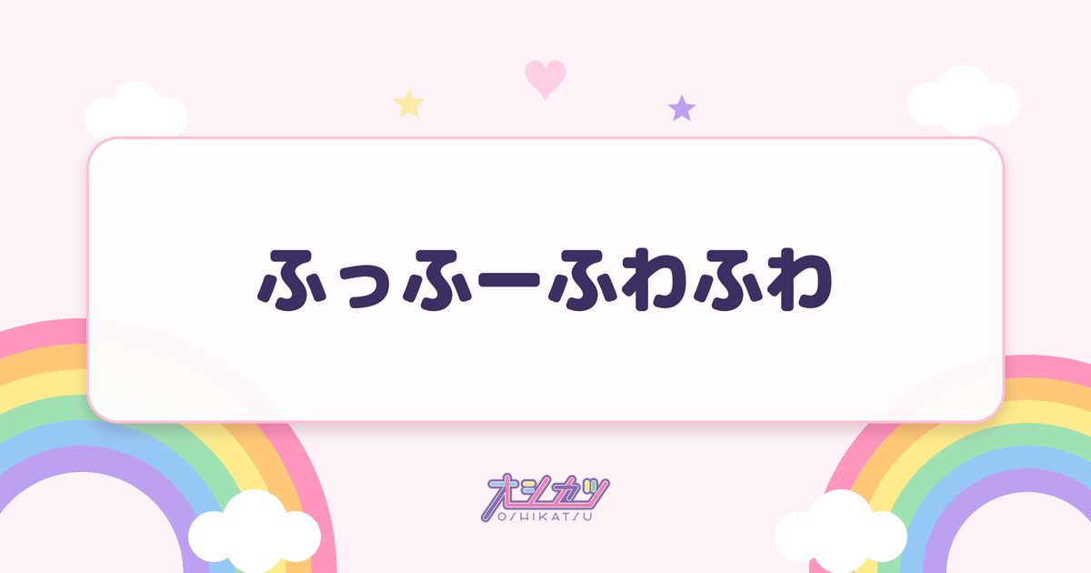 ふっふーふわふわとは？サビのコールの入れ方