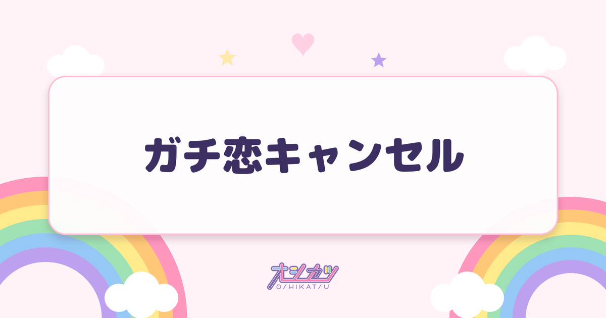 ガチ恋キャンセルとは？ガチ恋口上を途中で止めるコール