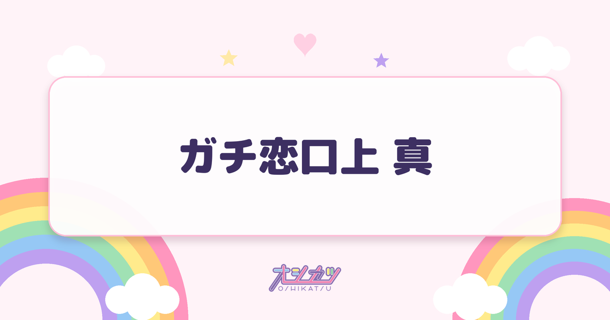 ガチ恋口上 真とは？全文と通常版との違い