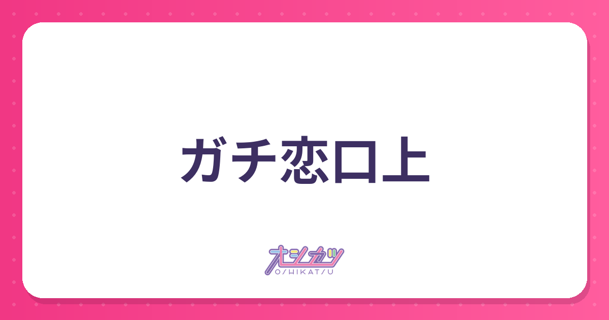 ガチ恋口上とは？全文と入れるタイミング