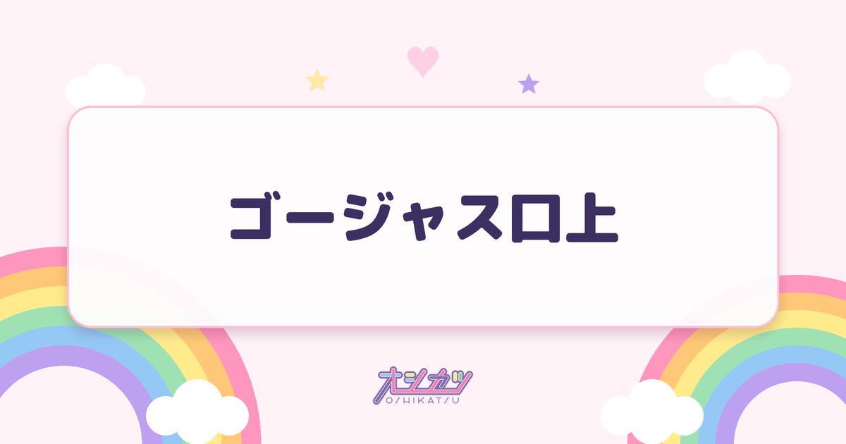 ゴージャス口上とは？全文と元ネタ
