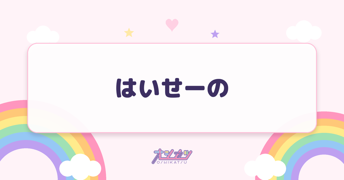 はいせーのとは？サビのコールの入れ方