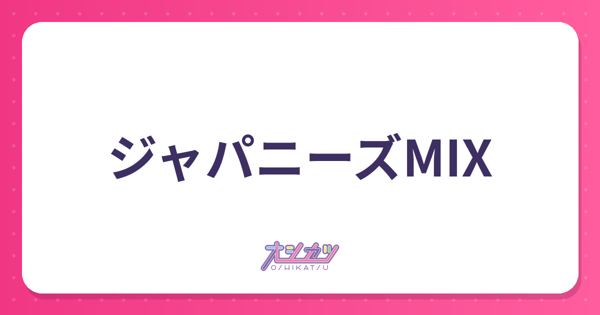 ジャパニーズMIXとは？意味と入れるタイミング