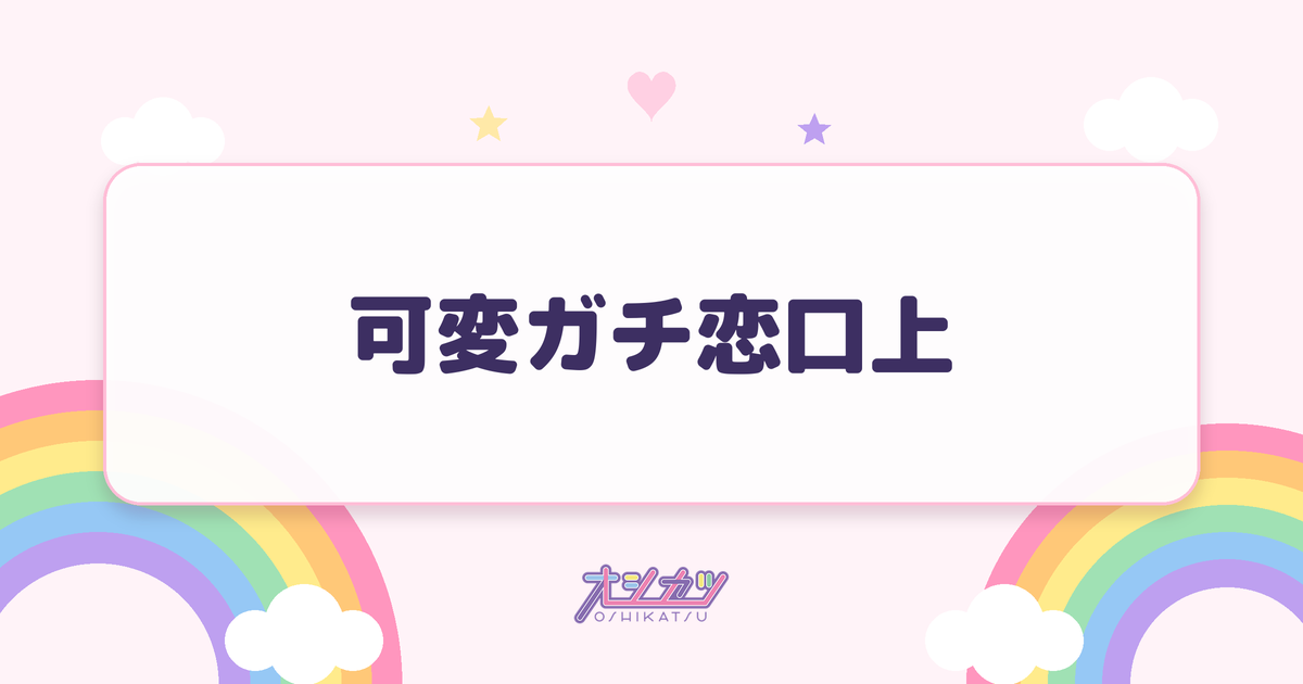 可変ガチ恋口上とは？全文と成り立ち