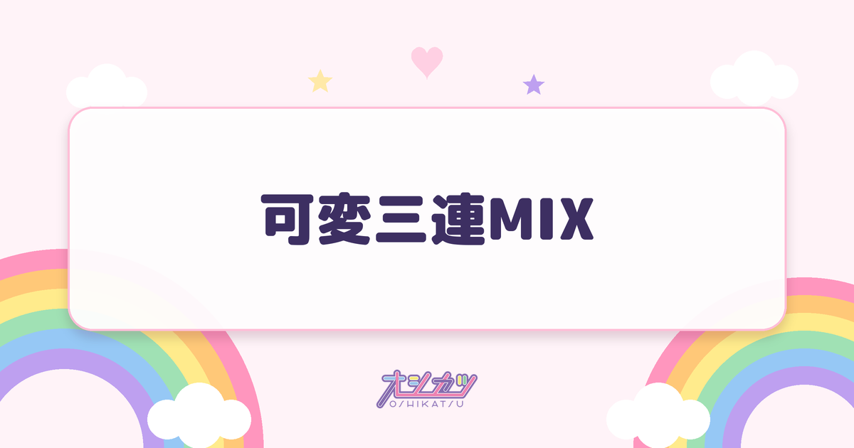 可変三連MIXとは？全文と入れるタイミング