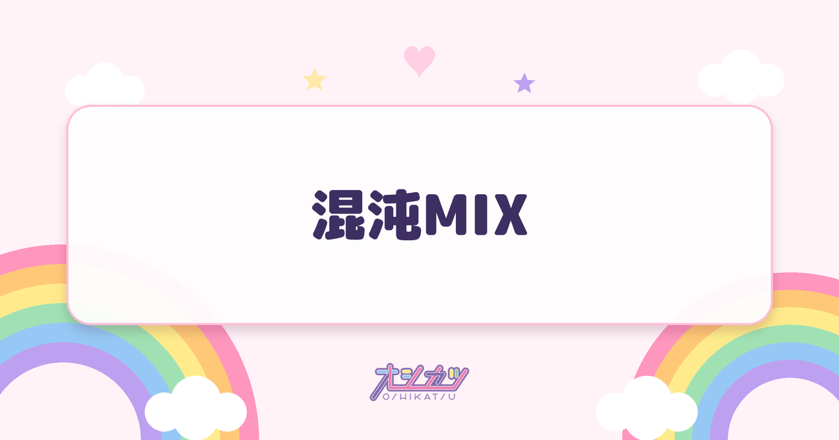 混沌MIX（ワールドカオス）とは？文言と入れるタイミング