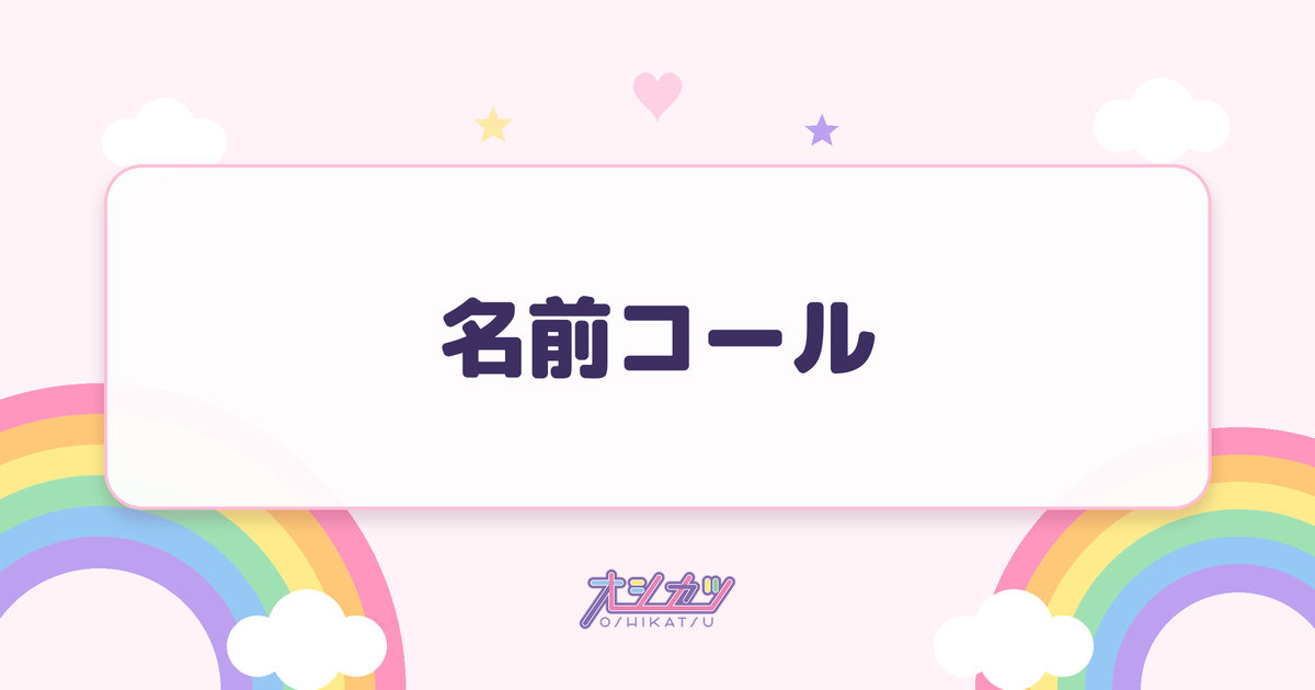 名前コールとは？型と入れるタイミング