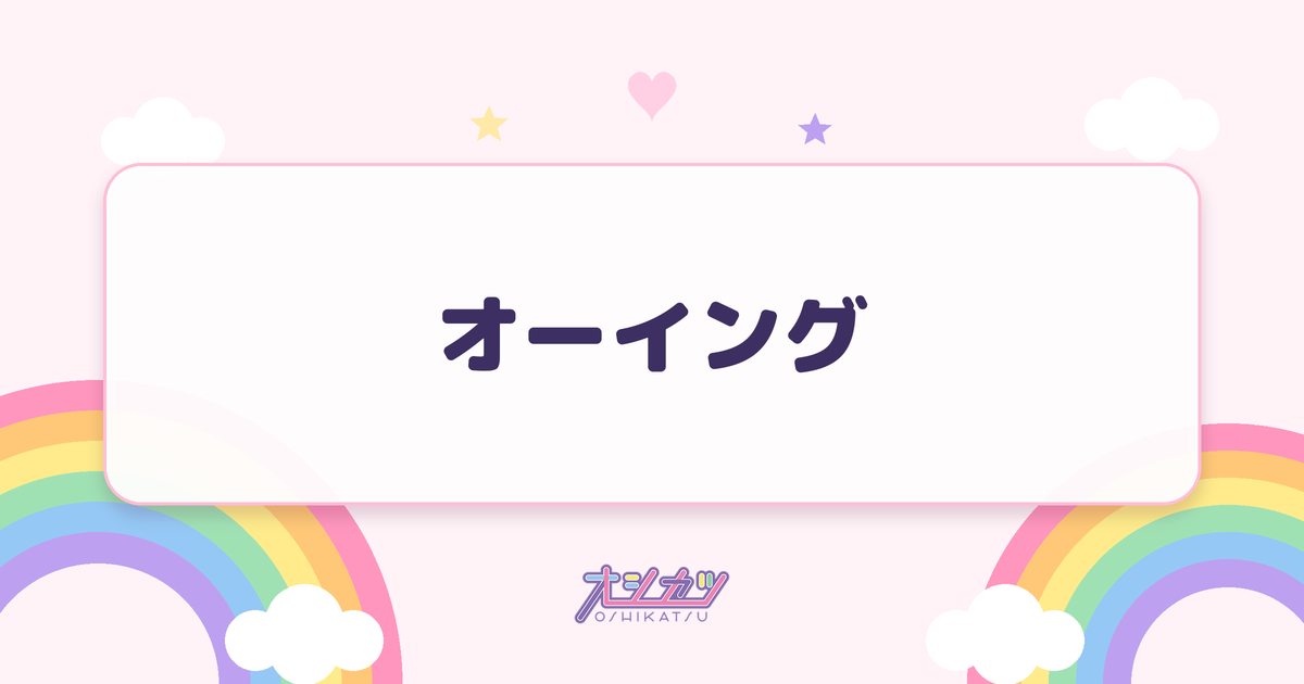 オーイングとは？意味とやり方