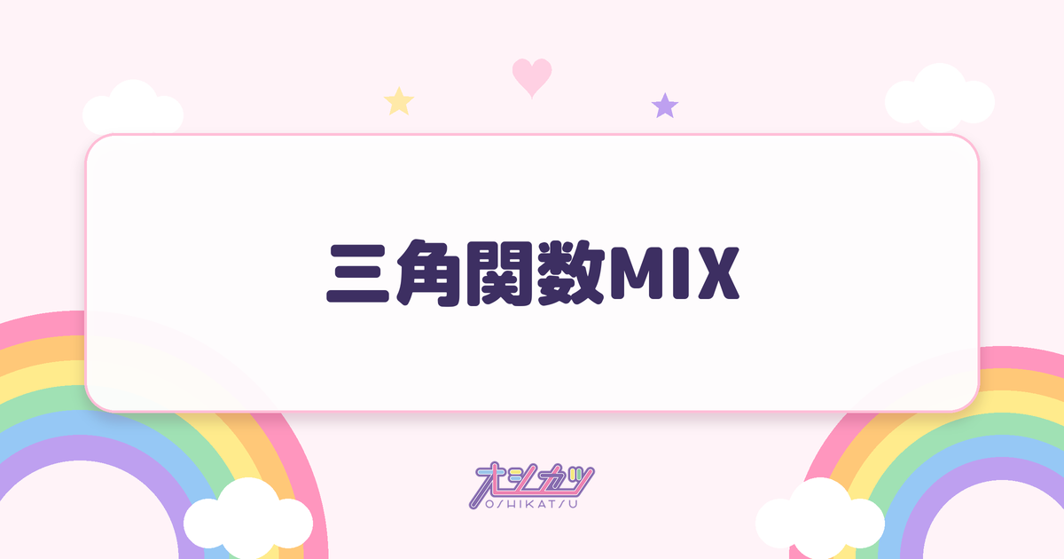 三角関数MIX（トライアングルMIX）とは？文言と由来
