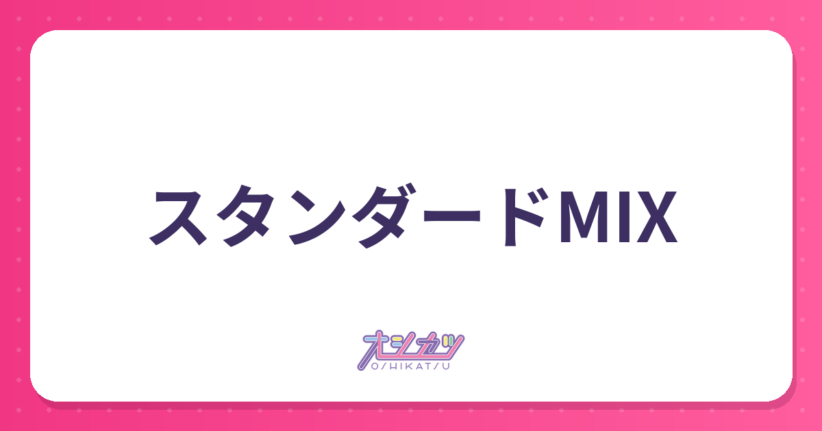 スタンダードMIXとは？意味と入れるタイミング