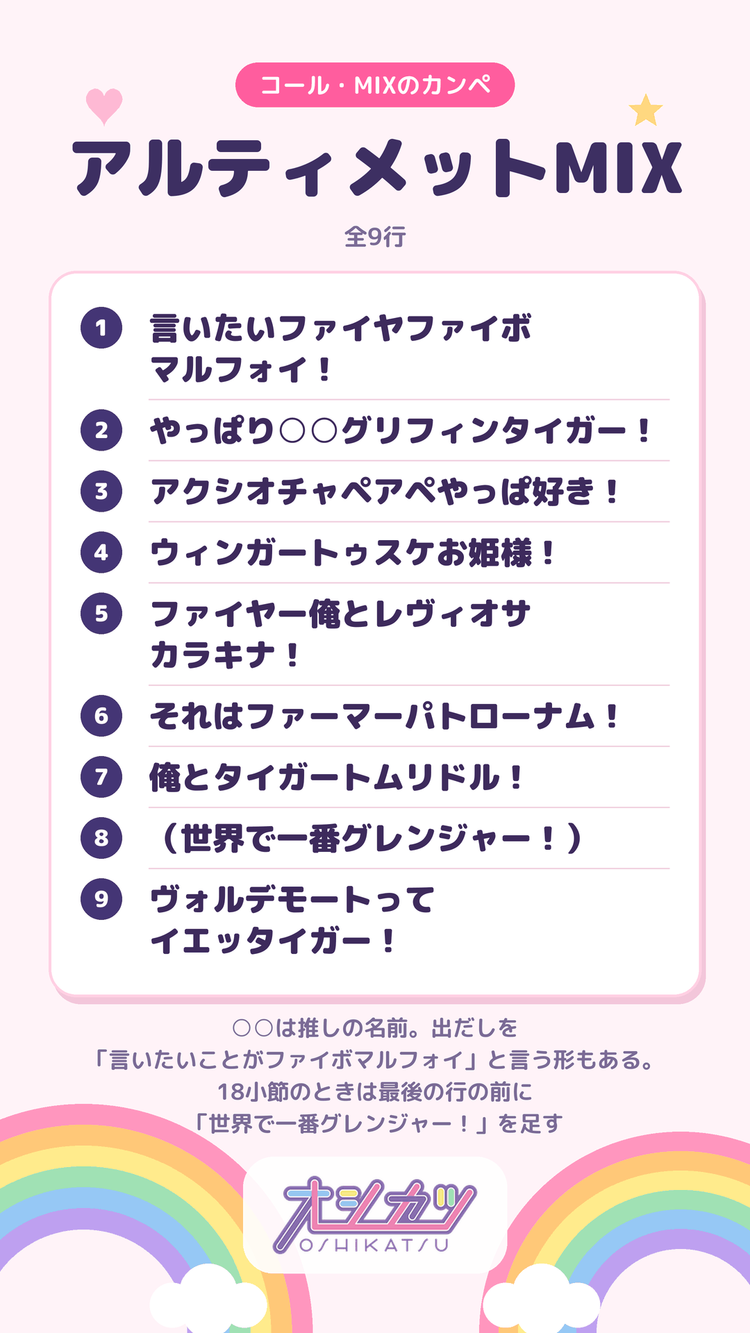 アルティメットMIXのカンペ（文言の全文）
