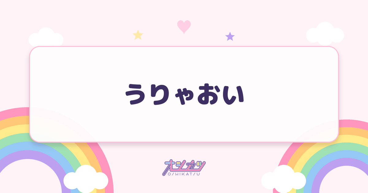 うりゃおいとは？意味と入れるタイミング