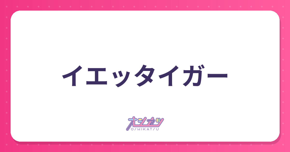 イエッタイガー（家虎）とは？意味と禁止される理由
