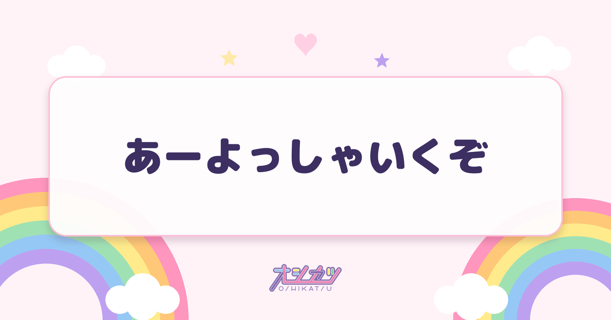 あーよっしゃいくぞとは？MIXの発動の意味と種類