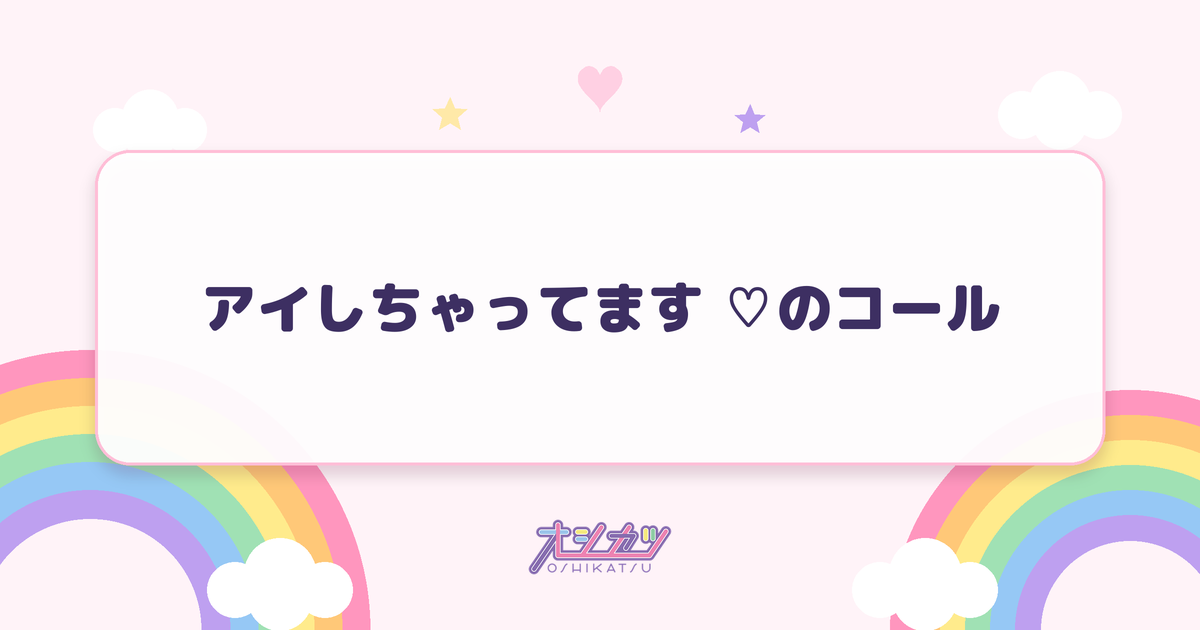 アイしちゃってます ♡のコール