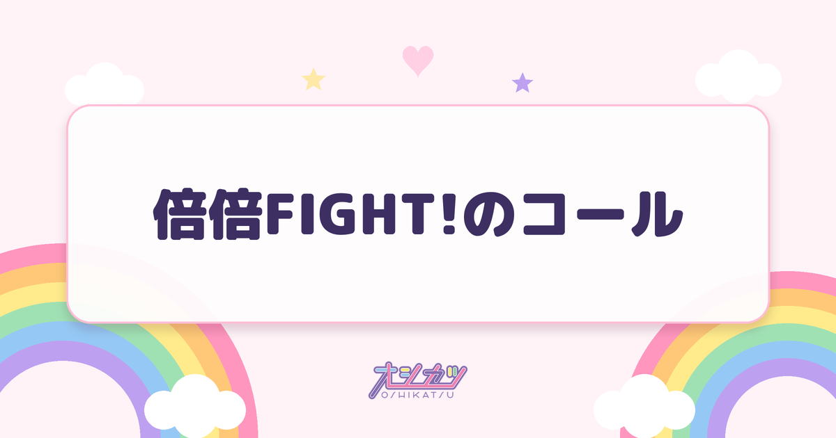 倍倍FIGHT!のコール