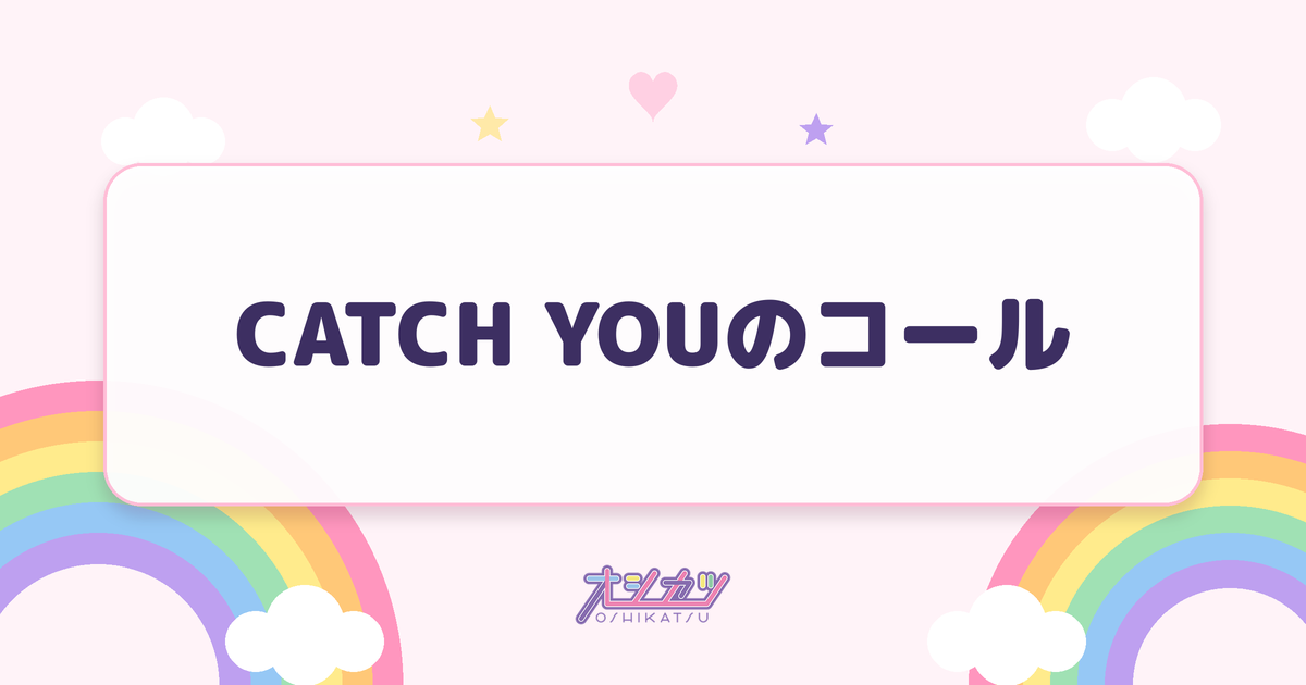 CATCH YOUのコール