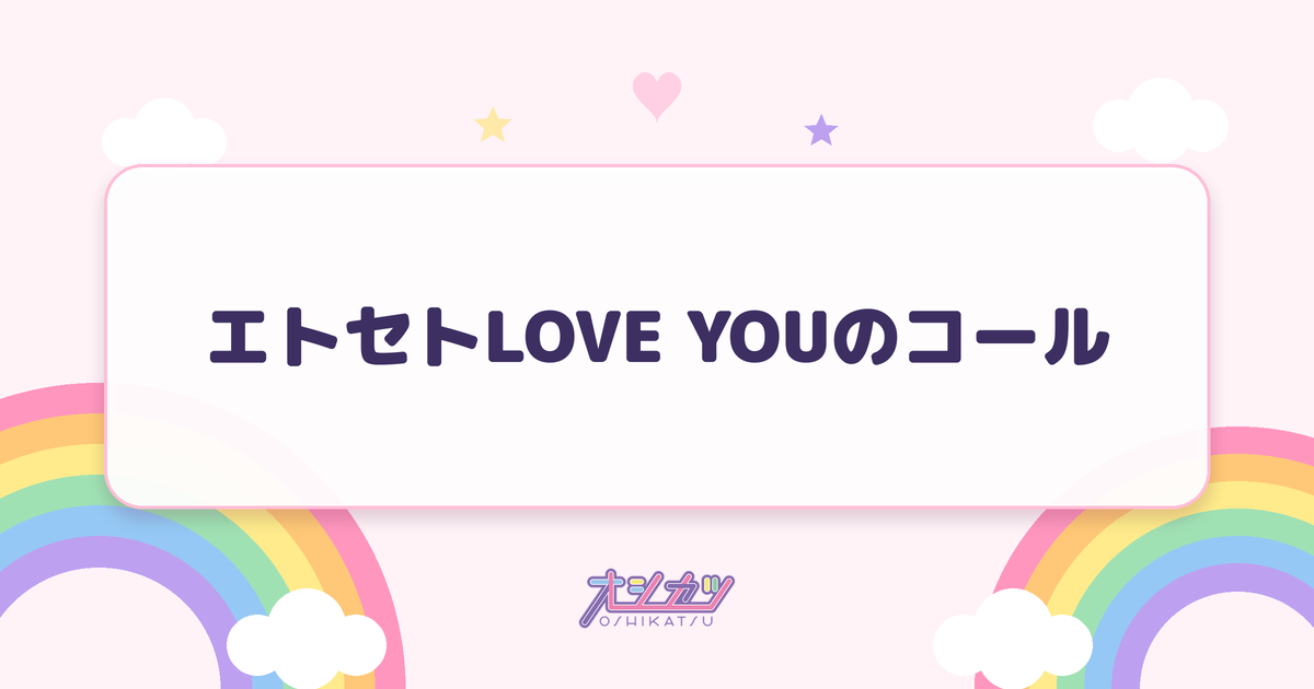 エトセトLOVE YOUのコール