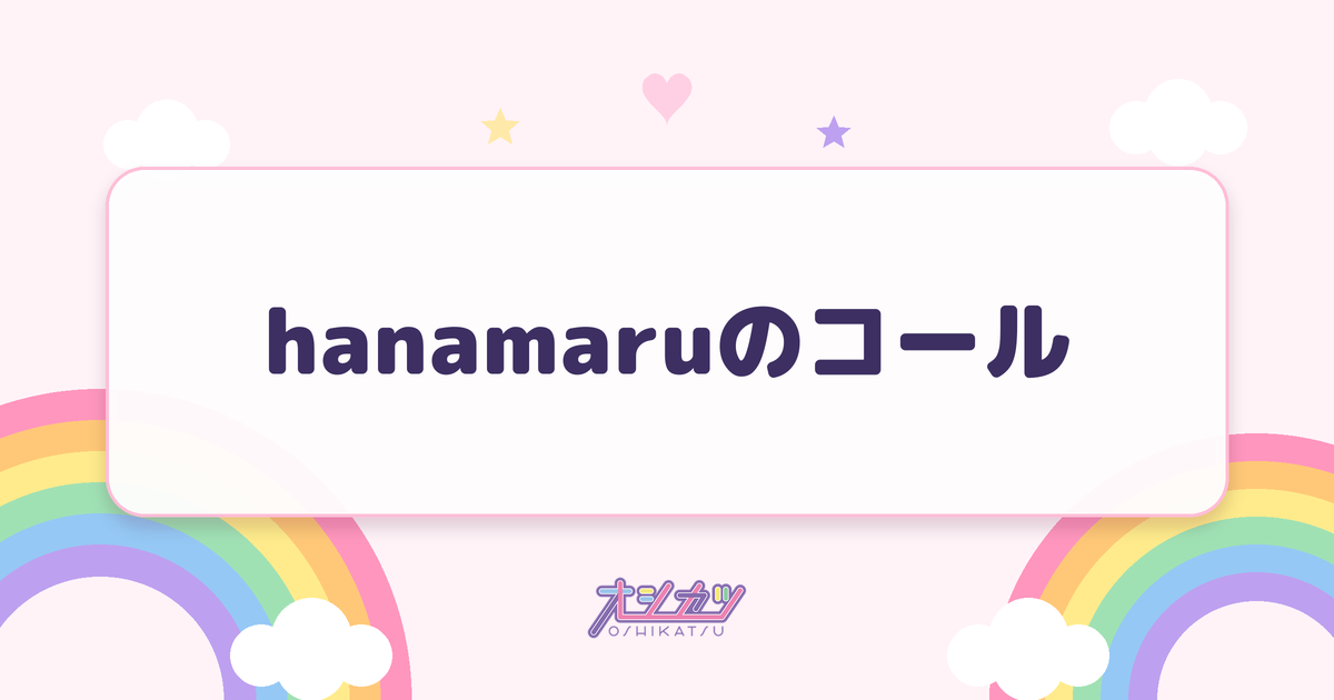 hanamaruのコール