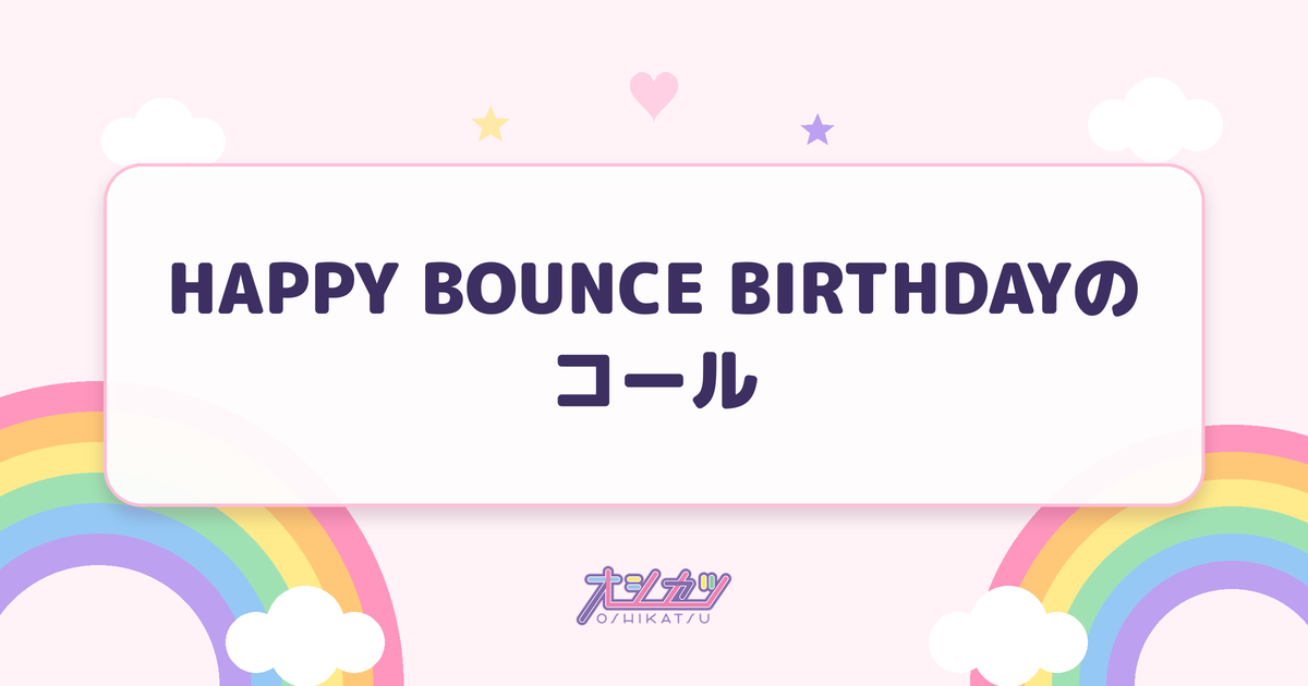 HAPPY BOUNCE BIRTHDAYのコール
