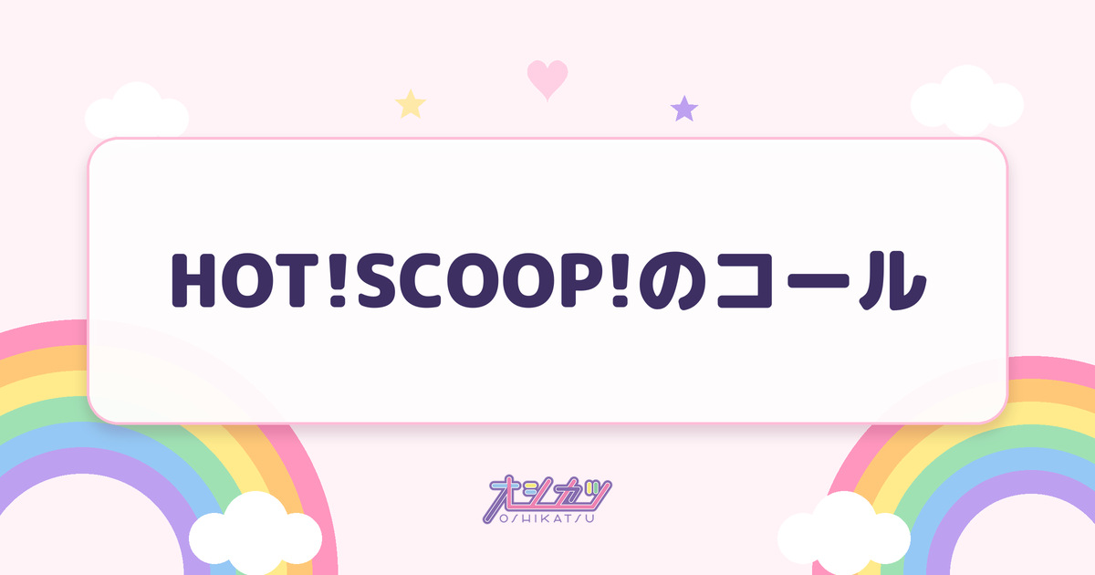 HOT!SCOOP!のコール
