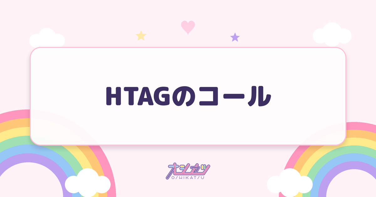 HTAGのコール