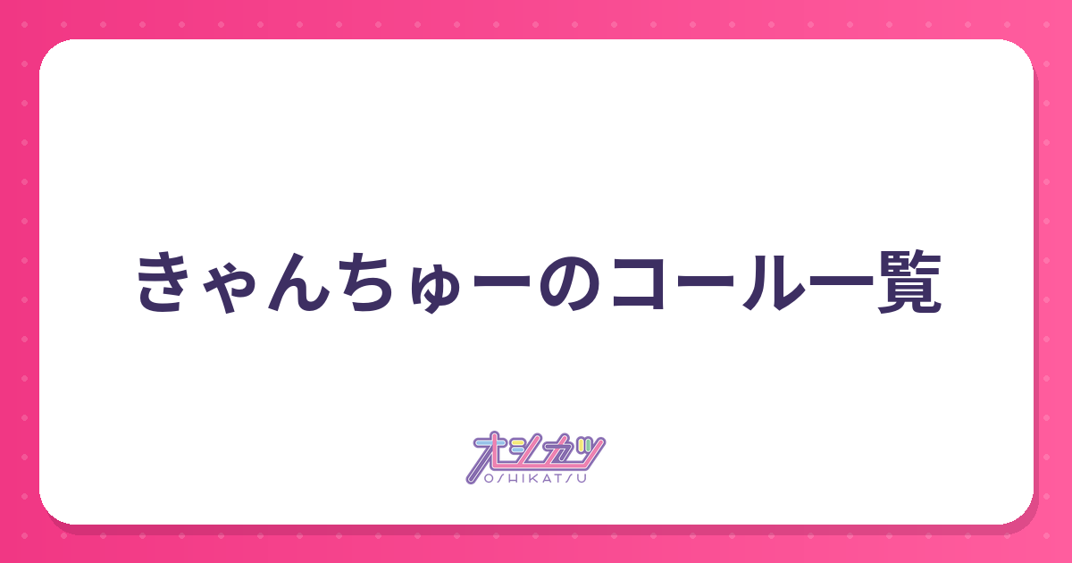きゃんちゅーのコール一覧