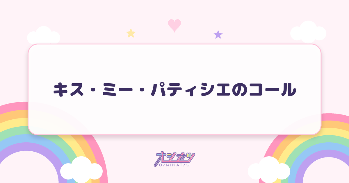 キス・ミー・パティシエのコール