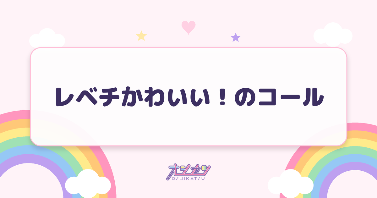 レベチかわいい！のコール