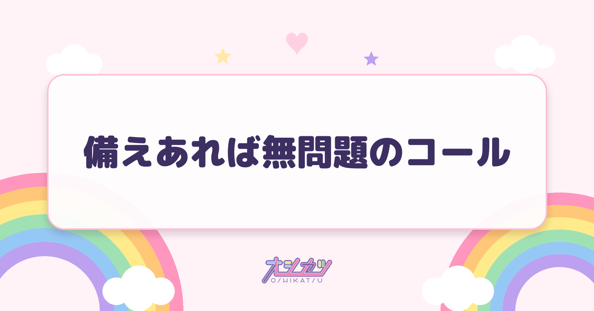 備えあれば無問題のコール