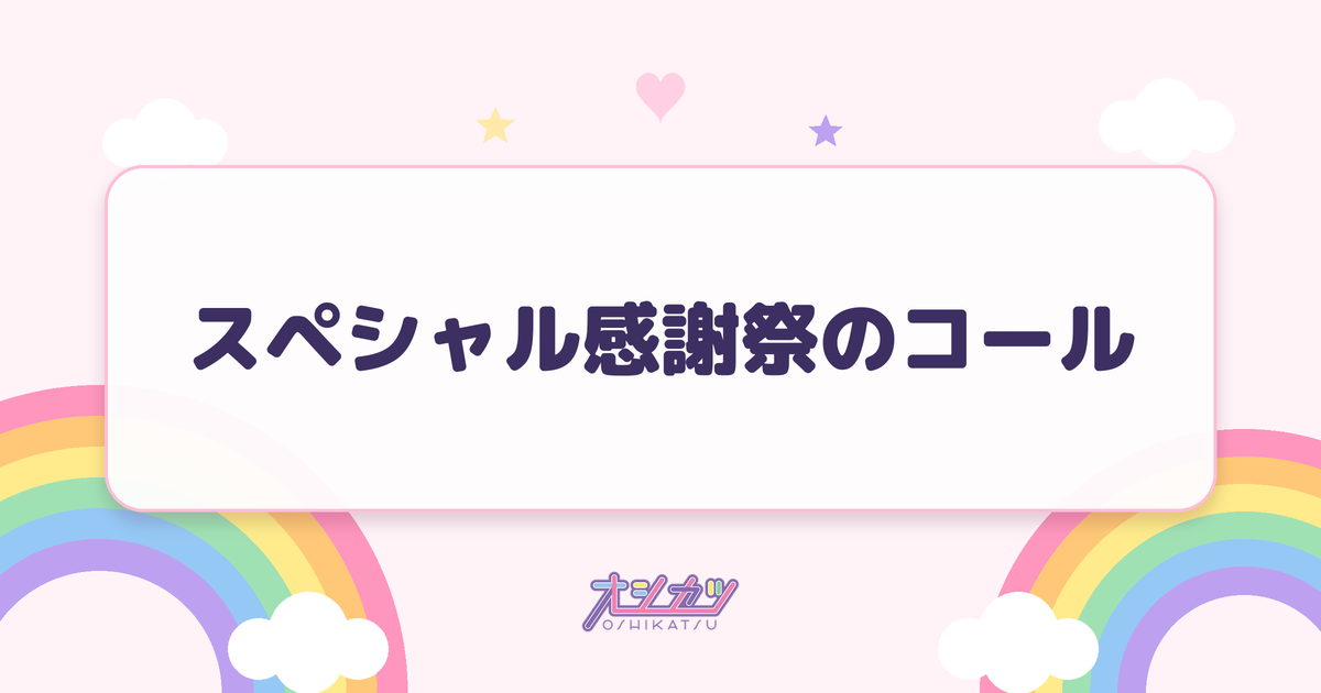 スペシャル感謝祭のコール