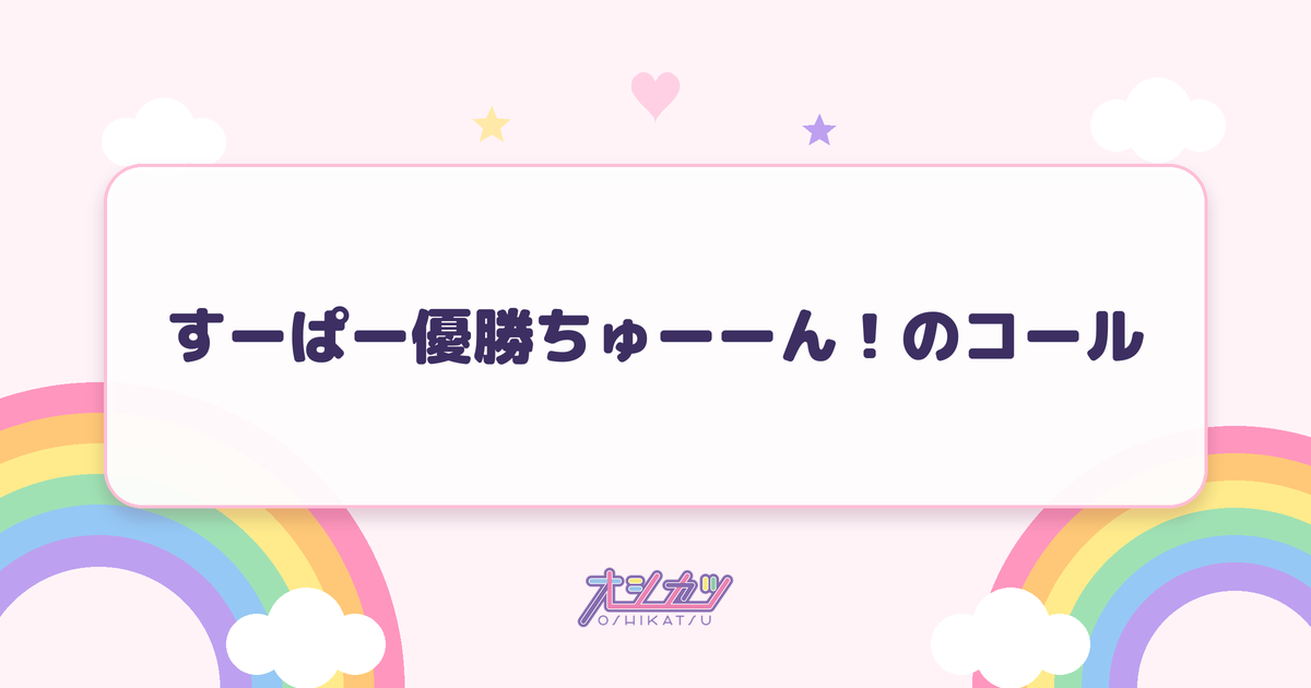 すーぱー優勝ちゅーーん！のコール