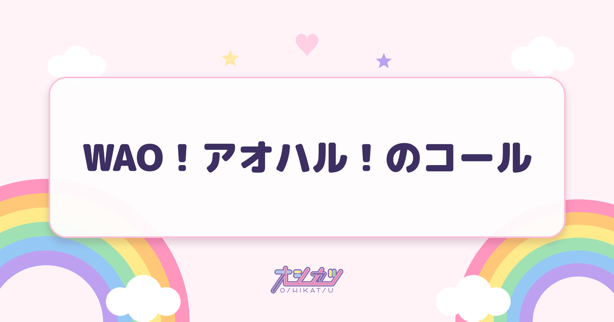 WAO！アオハル！のコール