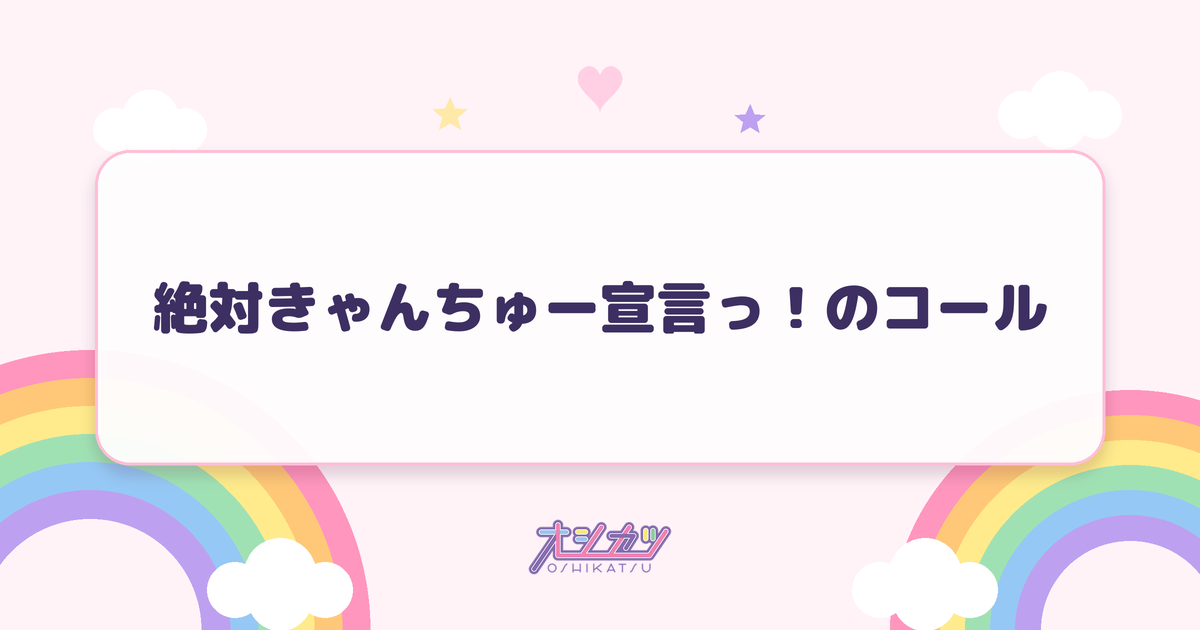 絶対きゃんちゅー宣言っ！のコール