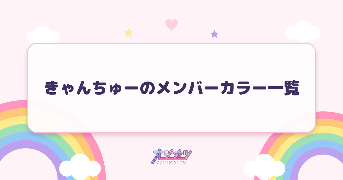 きゃんちゅーのメンバーカラー一覧