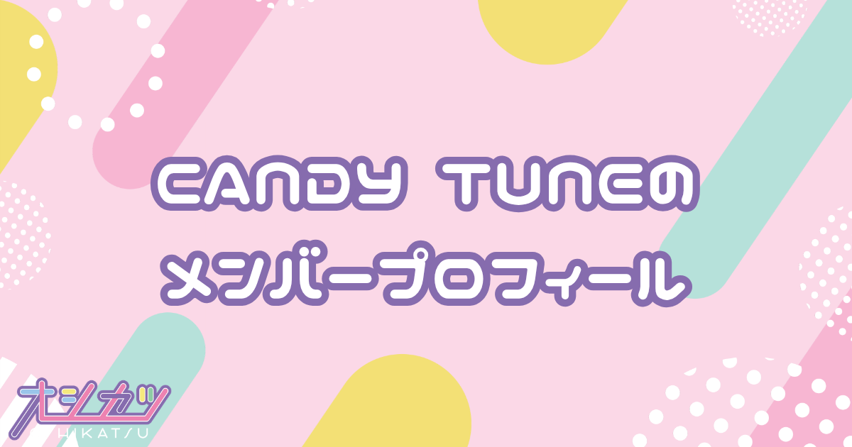 CANDY TUNEメンバー7人のプロフィール完全ガイド｜福山梨乃・桐原美月・小川奈々子・南なつ・立花琴未・宮野静・村川緋杏