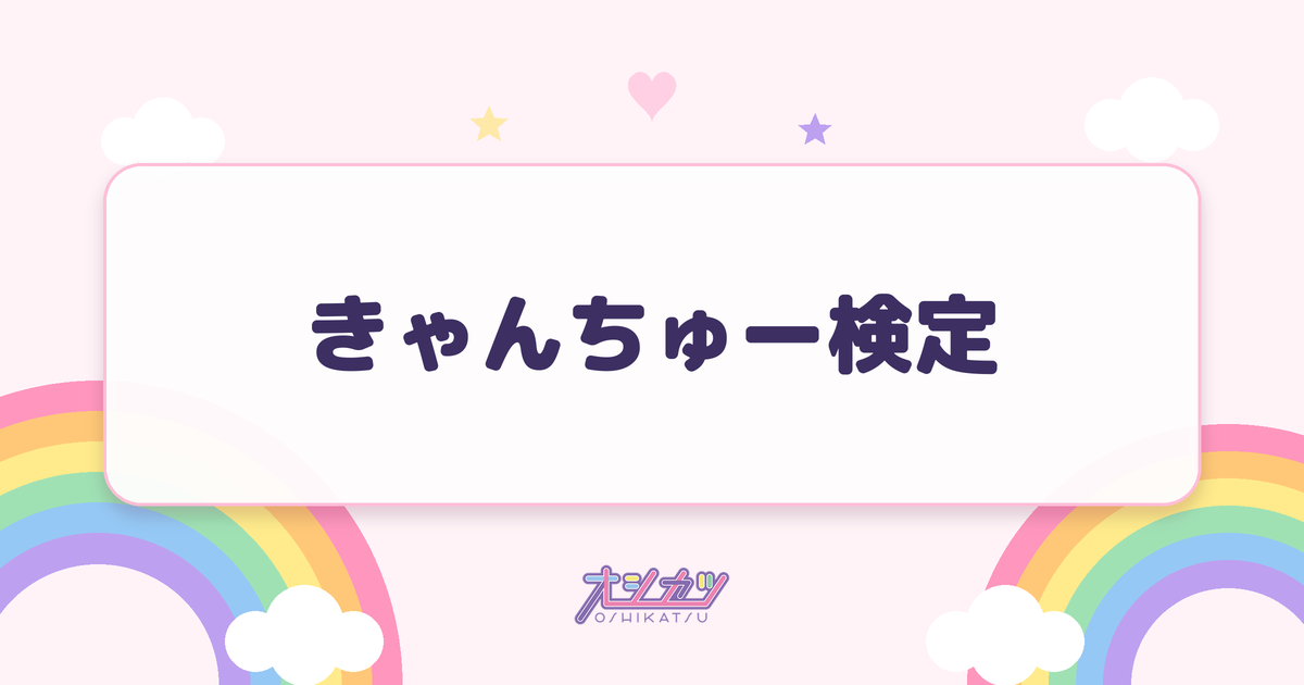 きゃんちゅー検定