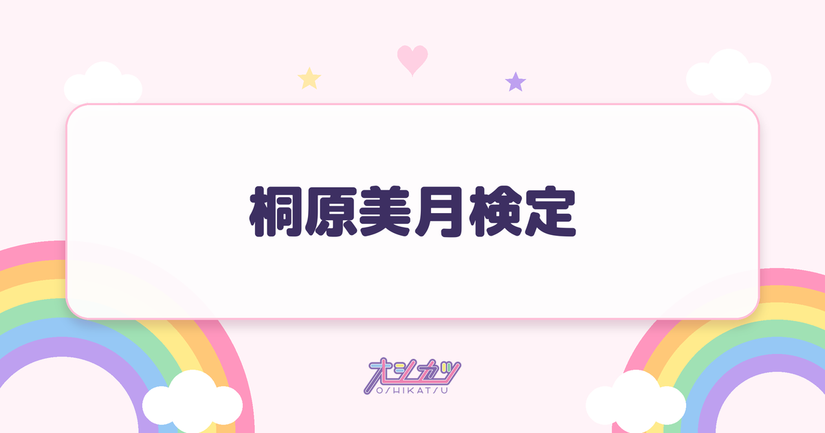 桐原美月検定