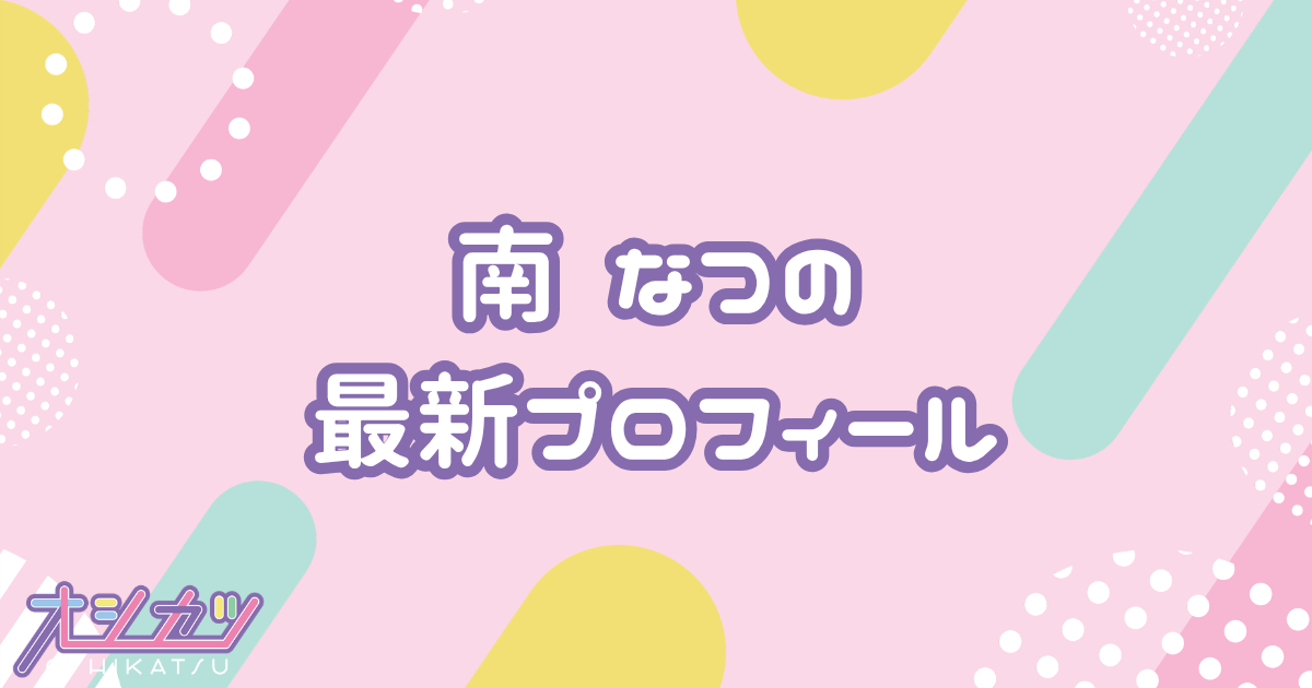 南なつのプロフィール｜CANDY TUNE