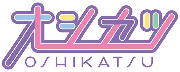 オシカツLAB
