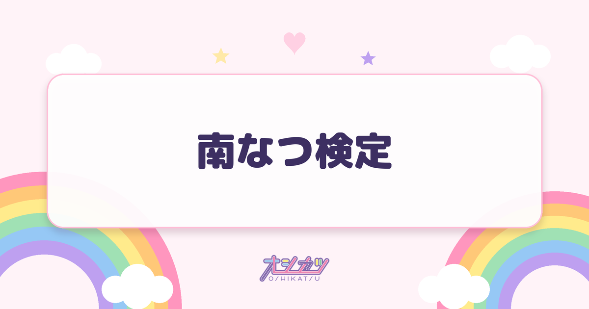 南なつ検定