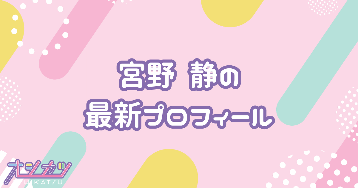 宮野静のプロフィール｜CANDY TUNE