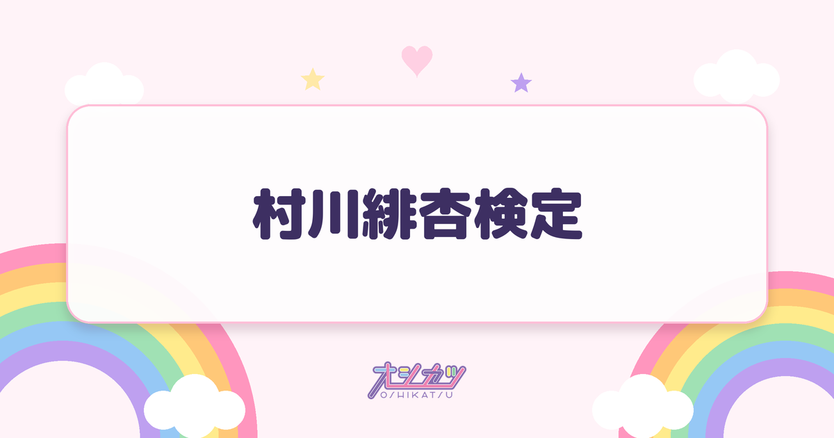 村川緋杏検定