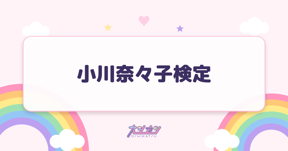 小川奈々子検定
